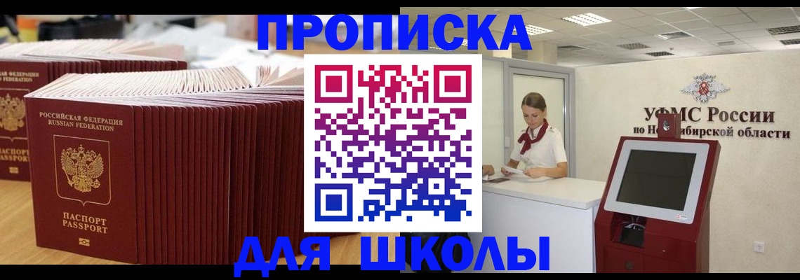 прописка для школы в Адыгее